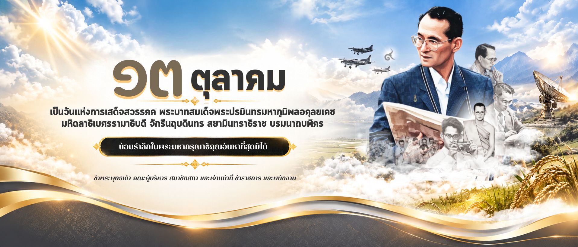 ๑๓ ตุลาคม วันแห่งการเสด็จสวรรคต พระบาทสมเด็จพระปรมินทรมหาภูมิพลอดุลยเดช น้อมรำลึกในพระมหากรุณาธิคุณ อันหาที่สุดมิได้