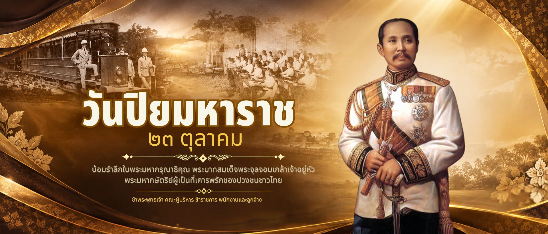 ๒๓ ตุลาคม วันปิยมหาราช น้อมรำลึกในพระมหากรุณาธิคุณ พระบาทสมเด็จพระจุลจอมเกล้าเจ้าอยู่หัว น้อมรำลึกในพระมหากรุณาธิคุณ อันหาที่สุดมิได้